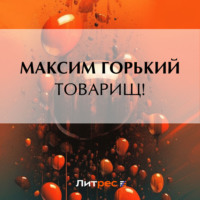 . Товарищ!