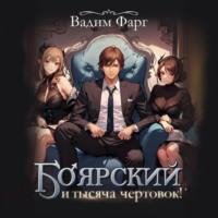 Вадим Фарг. Боярский и тысяча чертовок! Том 1
