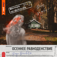 Влада Ольховская. Осеннее равноденствие