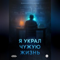 Алексей Корнелюк. Я украл чужую жизнь