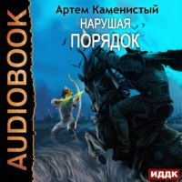 . Нарушая ПОРЯДОК