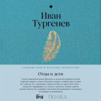 . Отцы и дети