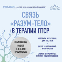Ариэль Шварц. Связь «разум – тело» в терапии ПТСР. Комплексный подход к лечению психотравм