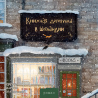 Катарина Херцог. Книжная деревушка в Шотландии. Зимняя Шотландия, уютная книжная лавка и по-настоящему новогодние чудеса