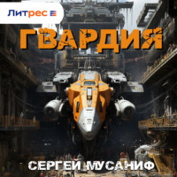 . Гвардия