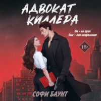 Софи Баунт. Адвокат киллера