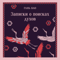 Гань Бао. Записки о поисках духов