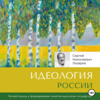 . Идеология России