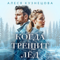 Алеся Кузнецова. Когда трещит лед