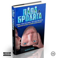 Ванилла Вэнь. Папа бродяга