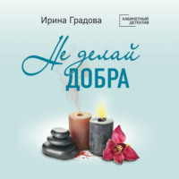 Ирина Градова. Не делай добра