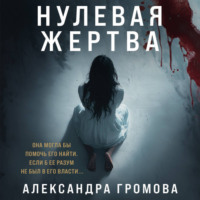 Александра Громова. Нулевая жертва