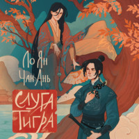 Ло Ян. Слуга тигра