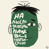 Маръа Малми. На моем зеленом лице все написано