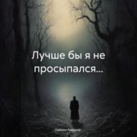 Саймон Лавкрафт. Лучше бы я не просыпался…