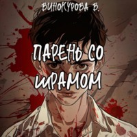 . Парень со шрамом