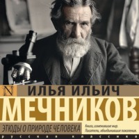 . Этюды о природе человека