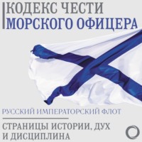 Сборник. Кодекс чести морского офицера. Русский Императорский флот. Страницы истории, дух и дисциплина