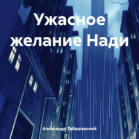 Александр Табашевский. Ужасное желание Нади