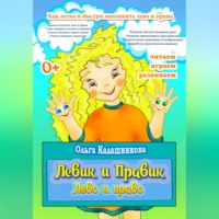 Ольга Калашникова. Левик и Правик. Лево и право