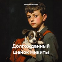 Вероника Леонкина. Долгожданный щенок Никиты