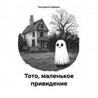 Екатерина Алферов. Тото, маленькое привидение