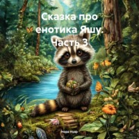 Нора Нуар. Сказка про енотика Яшу. Часть 3
