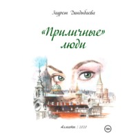 Зауреш Сабировна Дандыбаева. «Приличные» люди