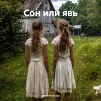 Арина Колесова. Сон или явь