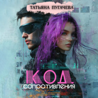 Татьяна Пугачева. Код сопротивления