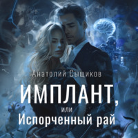 Анатолий Сыщиков. Имплант, или Испорченный рай