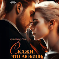 Кристина Лин. Скажи, что любишь