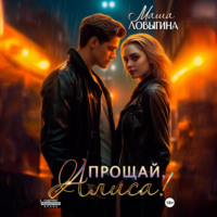 . Прощай, Алиса!