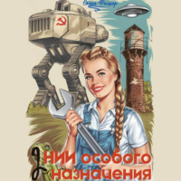 Саша Фишер. НИИ особого назначения – 2