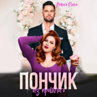 Анфиса Рэйса. Пончик из прошлого