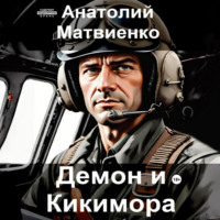 Анатолий Матвиенко. Демон и Кикимора