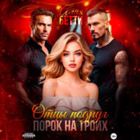 Бетти Алая. Отцы подруг. Порок на троих
