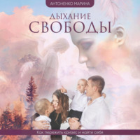 Марина Антоненко. Дыхание свободы