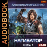 Александр Андросенко. Нагибатор. Книга 1