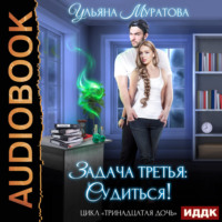Ульяна Муратова. Задача третья: судиться!