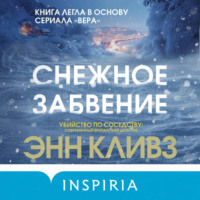 Энн Кливз. Снежное забвение