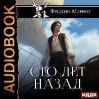Фредерик Марриет. Сто лет назад
