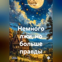 . Немного лжи, но больше правды
