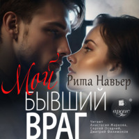 Рита Навьер. Мой бывший враг