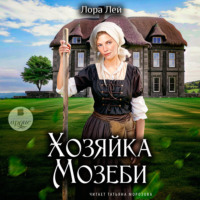 Лора Лей. Хозяйка Мозеби