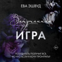 Ева Эшвуд. Запутанная игра