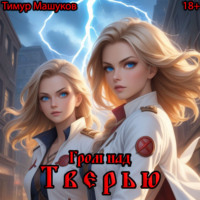 Тимур Машуков. Гром над Тверью