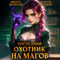 Виктор Молотов. Последний Охотник на Магов. Том 4