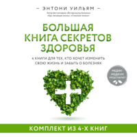 . 4 в 1. Большая книга секретов здоровья. 4 книги для тех, кто хочет изменить свою жизнь и забыть о болезнях