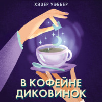 Хэзер Уэббер. В кофейне диковинок